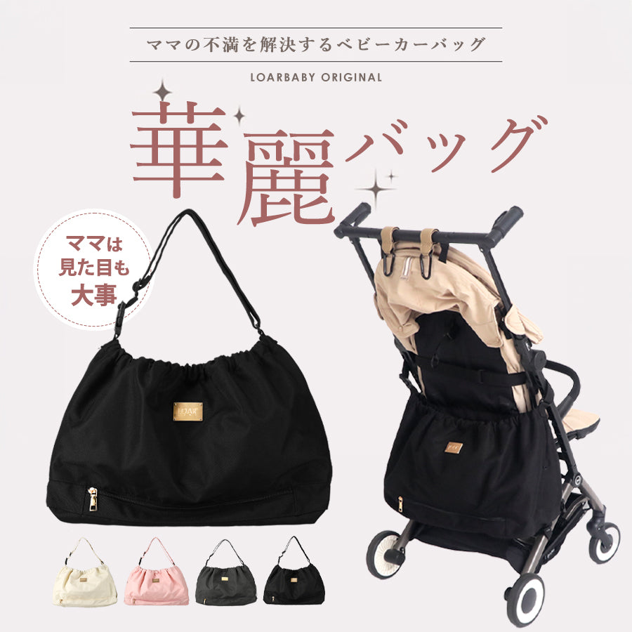 3WAYベビーカーバッグ