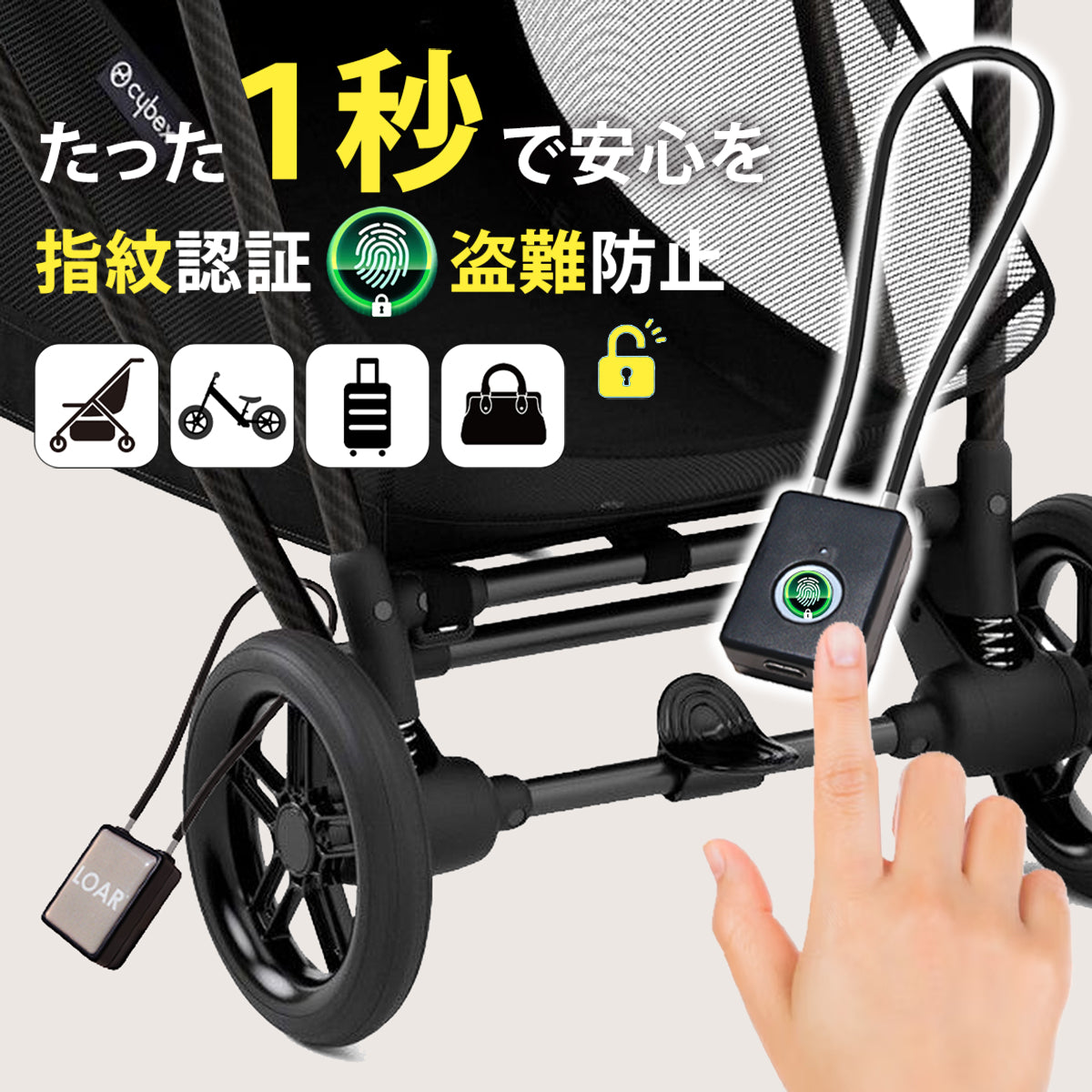 指紋認証ベビーカー盗難防止