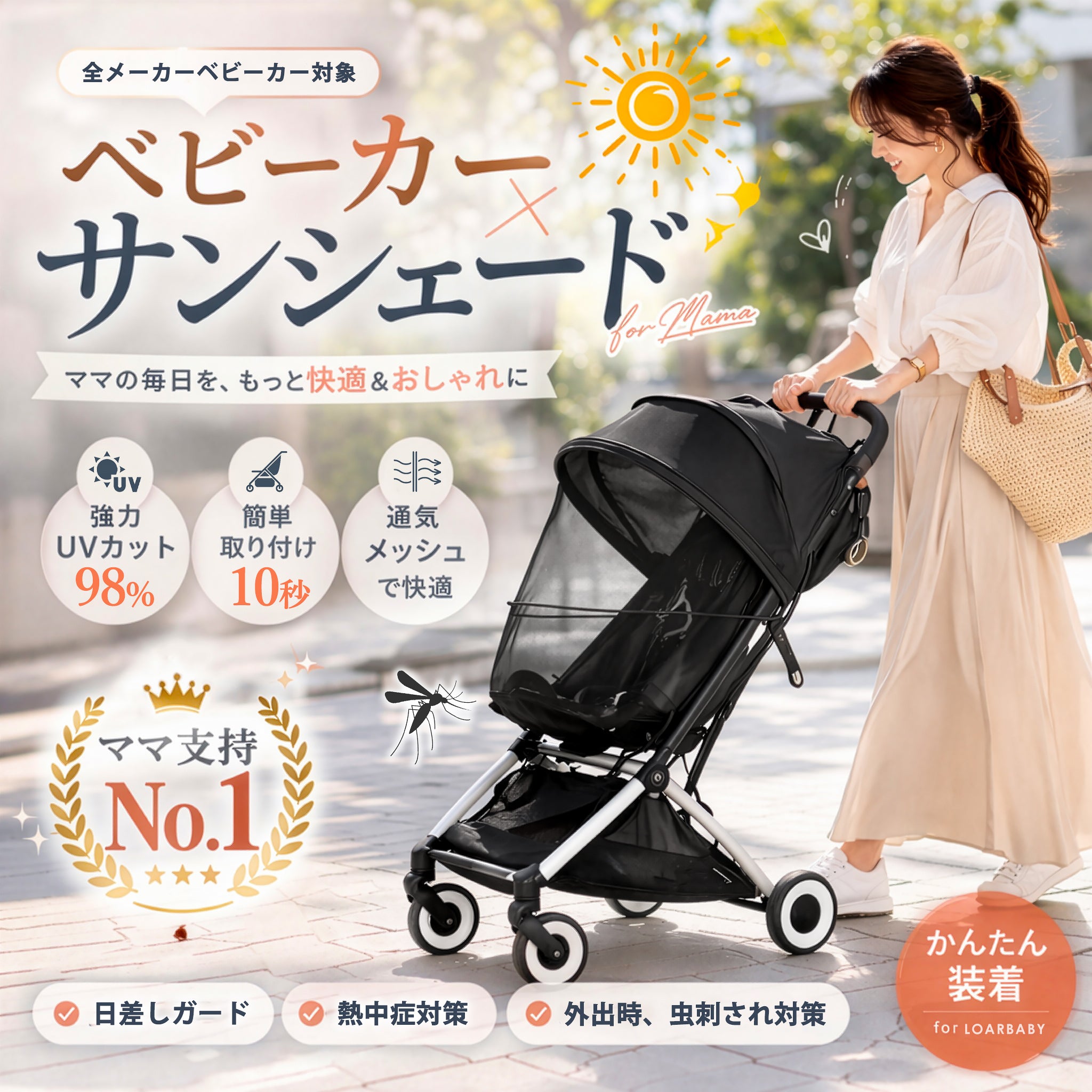 ベビーカーサンシェード
